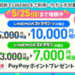 LINEMOを新規契約で最大10,000ポイント還元、LINEMOベストプランでも7,000ポイント(〜5月25日)