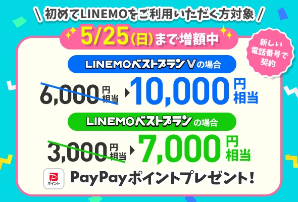 LINEMO：5月25日までキャンペーン