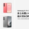 Samsung公式オンラインストア、10万円以上のまとめ買いで10%割引・20万円以上で15%割引