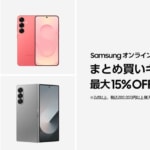 Samsung公式オンラインストア、10万円以上のまとめ買いで10%割引・20万円以上で15%割引