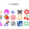 ドコモ絵文字が終了へ、iモードと共に1999年に誕生