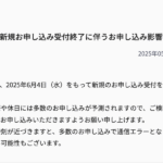 【irumo】駆け込み申し込みに注意喚起、余裕を持った申し込みを呼びかけ