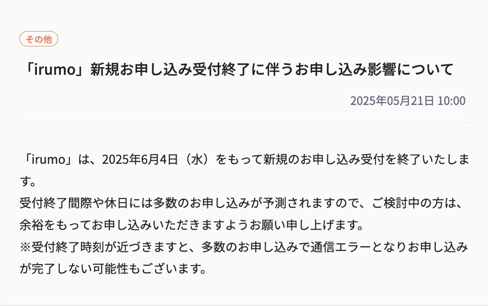 「irumo」新規申し込み受付終了に伴う案内