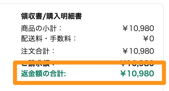 問い合わせで全額が返金された