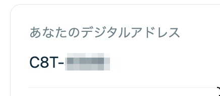 「デジタルアドレス」は自動で割当される