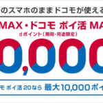 ドコモのSIM単体契約、MNPで最大20,000pt還元(6月5日〜)
