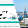 【Luup】福岡エリアでポート数が1,000カ所を超えてNo.1に（自社調べ）