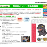 【新宿区】商店街ハッピー商品券、プレミアム率20%で区民以外も申込可能に