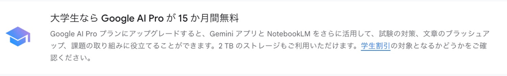 大学生向けの「Google AI Pro」15カ月無料特典