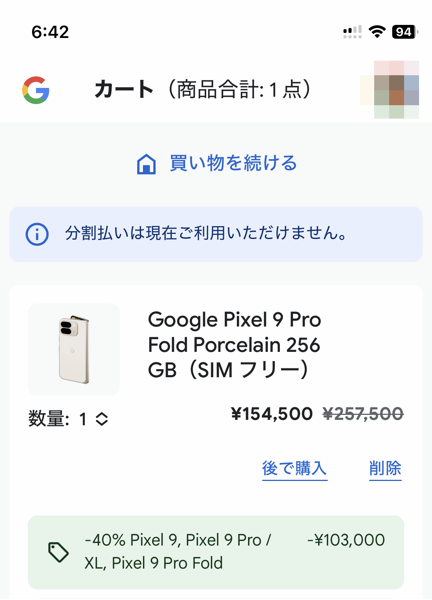 「Pixel 9 Pro Fold」でも割引適用可能