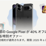 Pixel 9シリーズが40%割引、Google公式ストアで使えるクーポン配布中