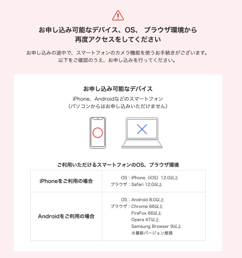 eSIM専用機種はスマートフォンからのみ申し込み可