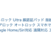 SwitchBot スマートロックUltraと顔認証パッドのセット、1カ月待ちで発送された