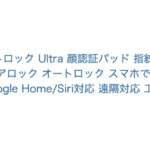 SwitchBot スマートロックUltraと顔認証パッドのセット、1カ月待ちで発送された