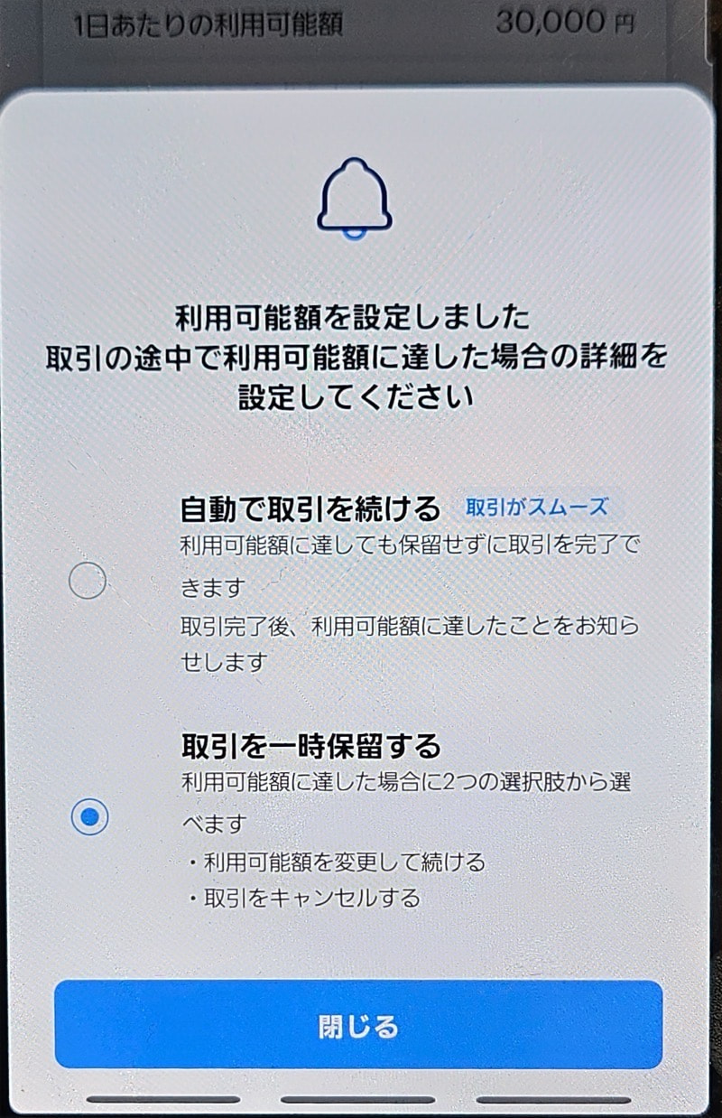利用可能額到達後の詳細を設定できる