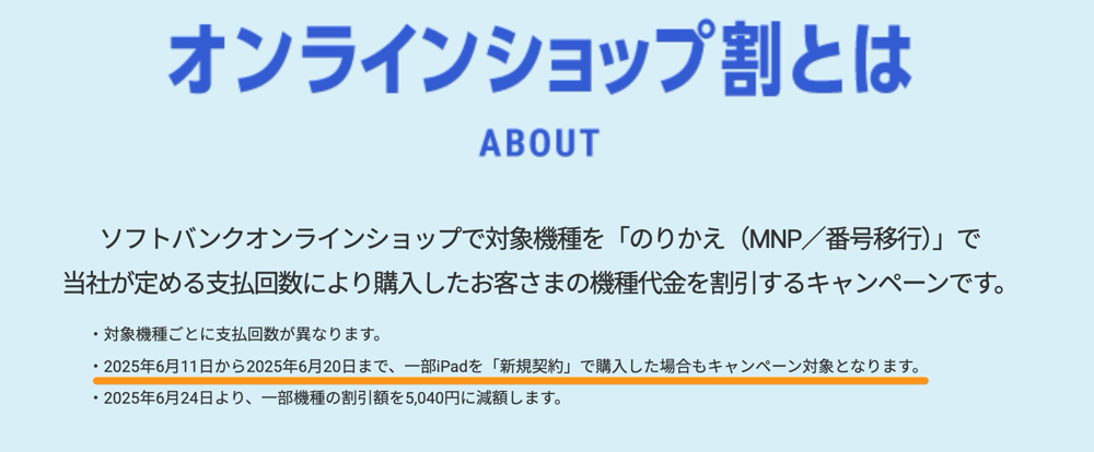 iPad（A16）／iPad mini（A17 Pro）の割引は6月20日まで