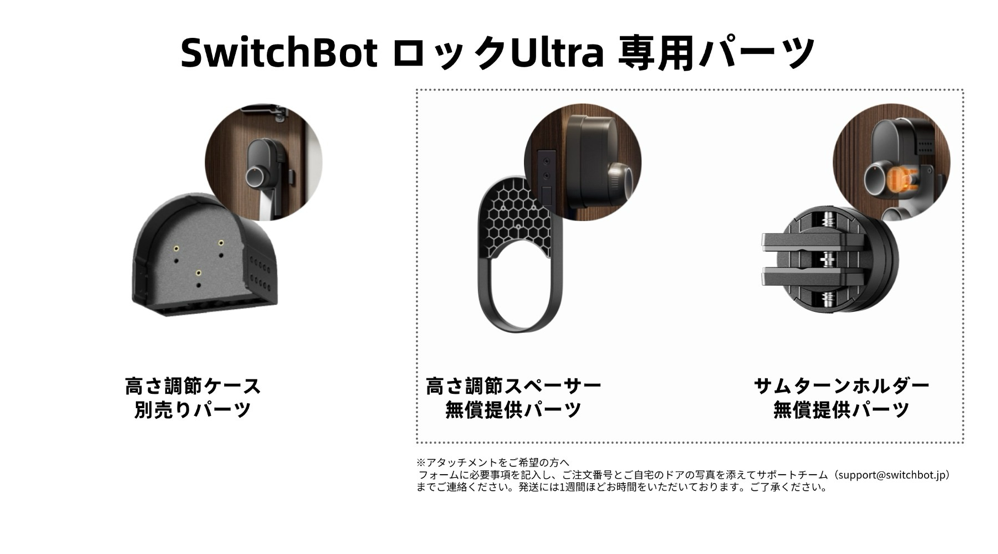 SwitchBot ロック Ultra専用パーツ