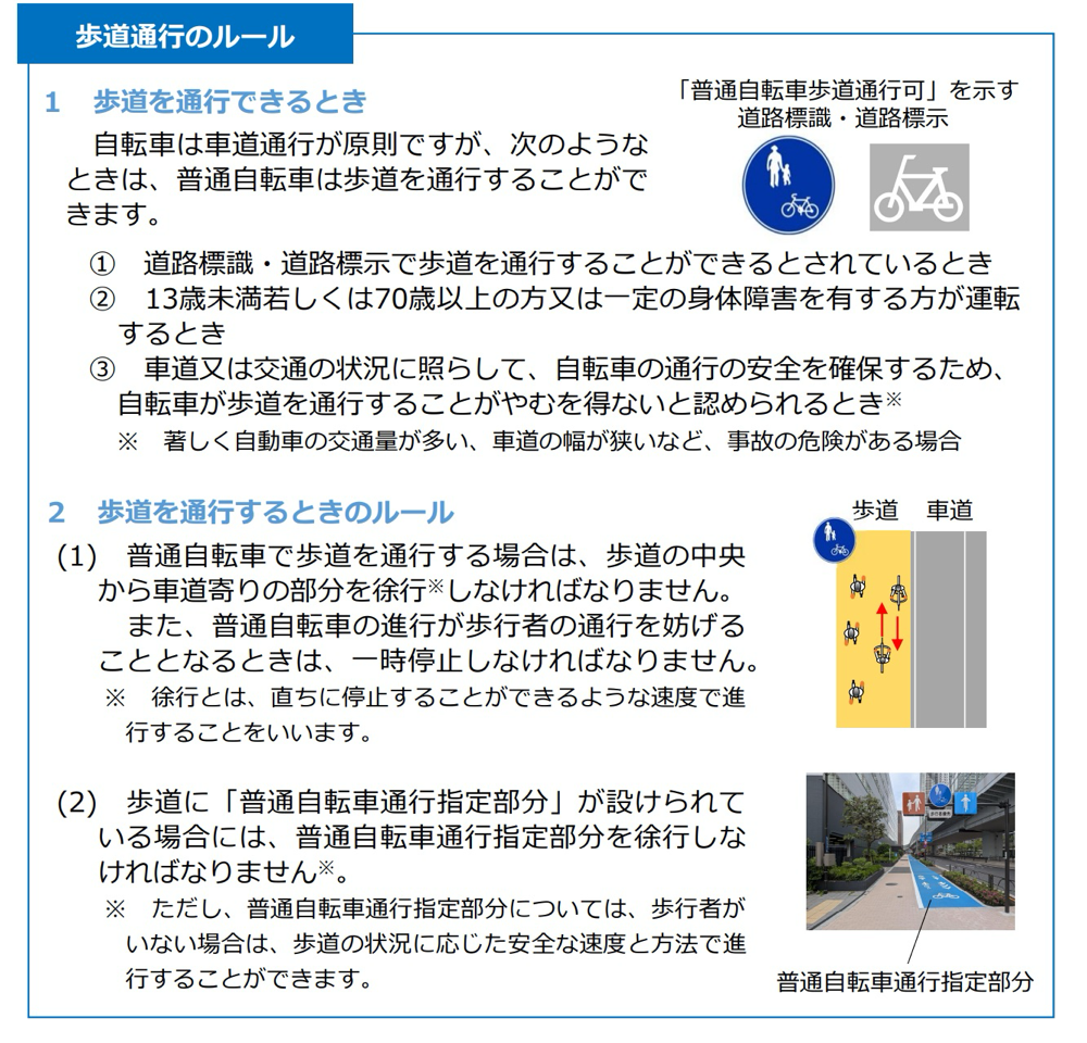 普通自転車の歩道通行について