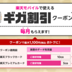 楽天カード会員向けに「ギガ割引クーポン」、プレミアムカードは毎月5GB・ブラックカードは毎月10GB