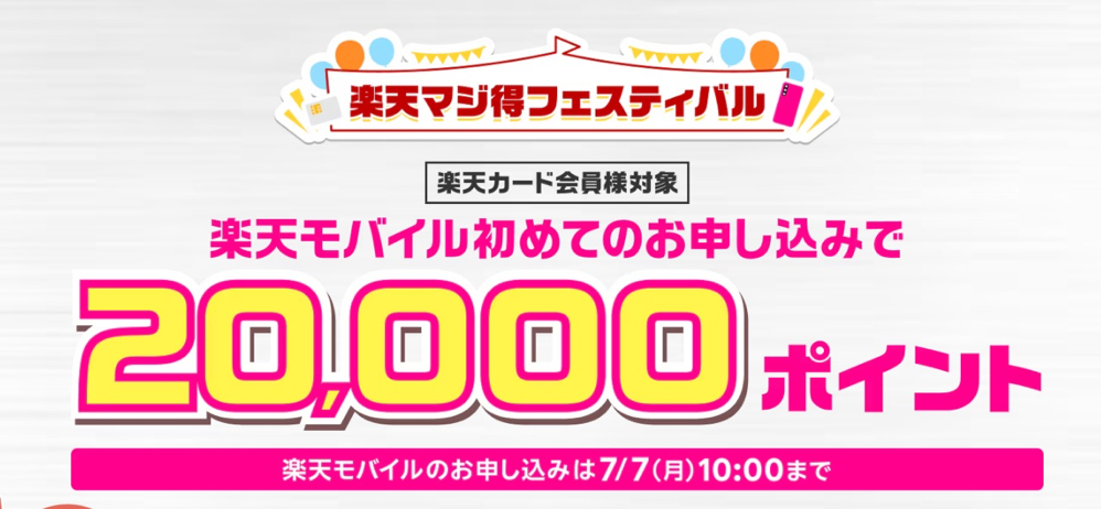 楽天モバイル初めてお申し込みで20,000ポイント＋【同時開催】楽天カード新規入会キャンペーン | キャンペーン・特典 | 楽天モバイル
