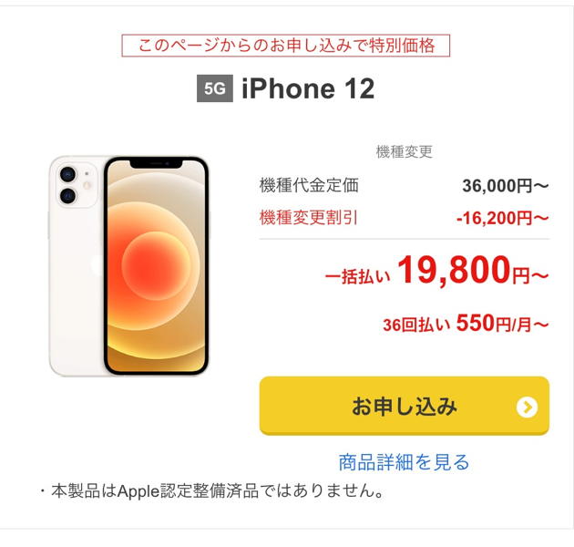 ソフトバンク認定中古品のiPhone 12が19,800円に