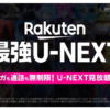 「Rakuten最強U-NEXT」、U-NEXTと楽天モバイル使い放題がセットで月額4,389円