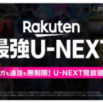 「Rakuten最強U-NEXT」、U-NEXTと楽天モバイル使い放題がセットで月額4,389円