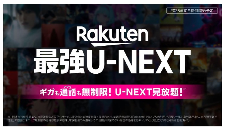 「Rakuten最強U-NEXT」