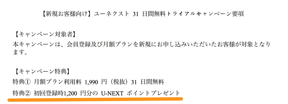 U-NEXTのキャンペーン特典に関する詳細