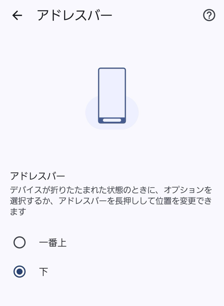アドレスバーの位置を変更可能に（Chrome）
