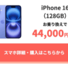 【ahamo】MNP契約で「iPhone 16」と「iPhone 16e」が約43,000円割引