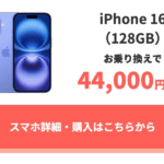 【ahamo】MNP契約で「iPhone 16」と「iPhone 16e」が約43,000円割引