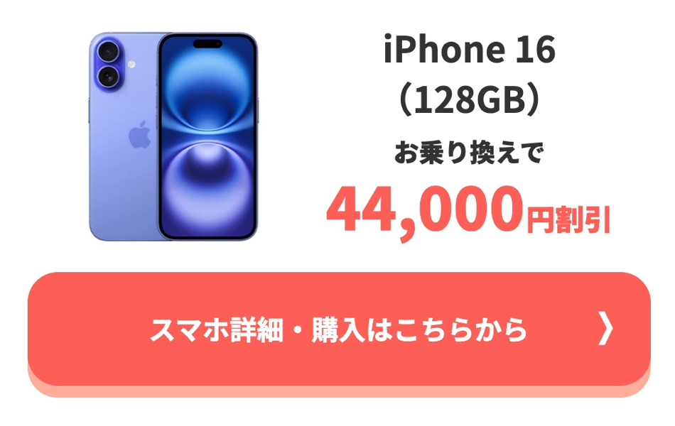 「iPhone 16」が割引