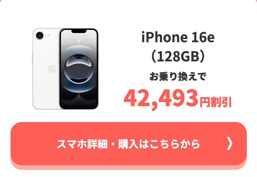 「iPhone 16e」が割引