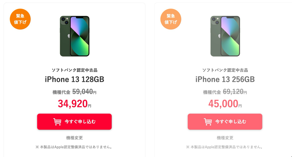 認定中古品の「iPhone 13」が機種変更で34,920円から