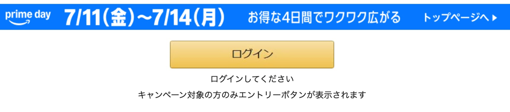 キャンペーン対象者のみエントリーボタンが表示される