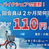ドコモ・バイクシェアが東京・大阪で最初の30分を165円→110円に割引、新規会員限定