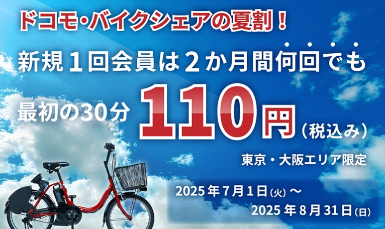 ドコモ・バイクシェアの夏割！