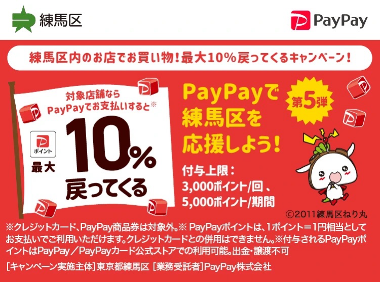 練馬区内のお店でお買い物！最大10％戻ってくるキャンペーン！ - キャッシュレス決済のPayPay