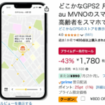 「どこかなGPS2」がクーポン適用で980円に割引(通信料 月528円が6カ月無料)