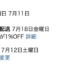 Amazonプライムデーで商品購入→1%割引の「ゆっくり配送」が表示された