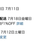 Amazonプライムデーで商品購入→1%割引の「ゆっくり配送」が表示された