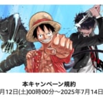 集英社のKindleマンガ最大50%還元、7月12日から3日間限定キャンペーン