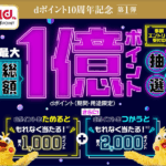 ドコモの「dポイント」が10周年記念、抽選で最大2,000ポイント還元