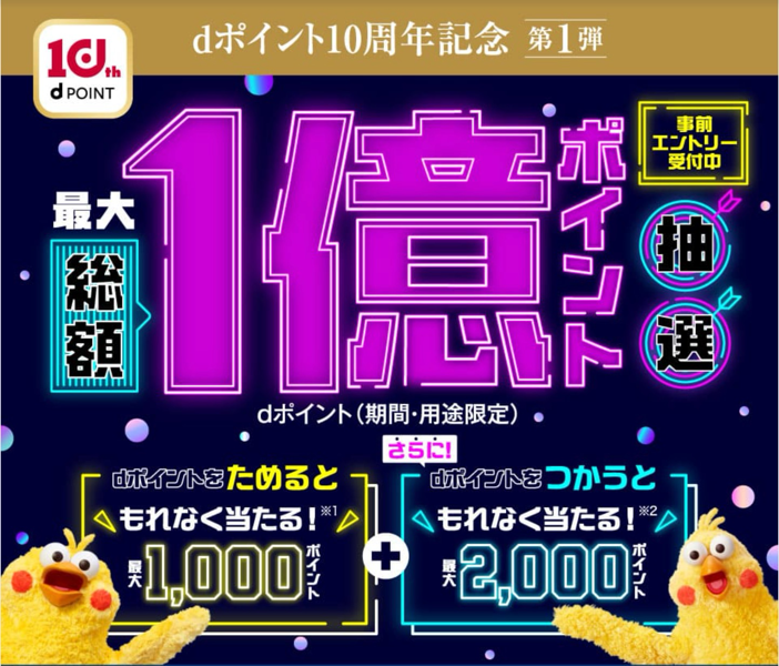 dポイント 10周年記念キャンペーン