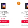 【Y!mobile】認定中古品のiPhone SE（第3世代）販売開始、MNP契約で本体9,720円から