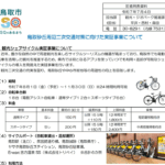 【鳥取市】鳥取砂丘や中心市街地でHELLO CYCLING、8月〜11月の期間限定