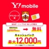 ワイモバイルがオンライン契約でも事務手数料3,850円に、エントリーパッケージは購入可能