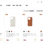 無印良品のiPhoneケースが190円に値下がり、14/15シリーズ対応