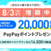 【LINEMO】MNP契約で最大20,000ポイント、LINEMOベストプランでも14,000ポイント還元（〜8月3日）